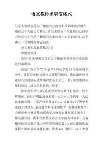 语文教师求职信格式