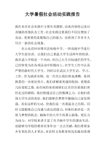 大学暑假社会活动实践报告