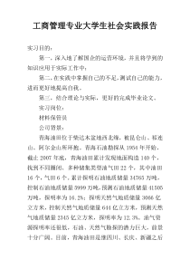 工商管理专业大学生社会实践报告