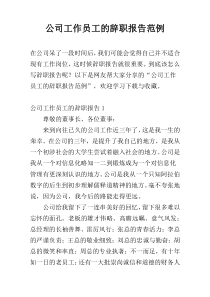 公司工作员工的辞职报告范例