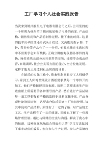 工厂学习个人社会实践报告