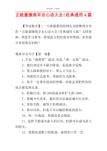 正能量微商早安心语大全（经典通用4篇