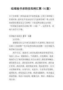 经理秘书求职信范例汇聚（4篇）