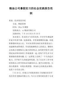 粮油公司暑假实习的社会实践报告范例