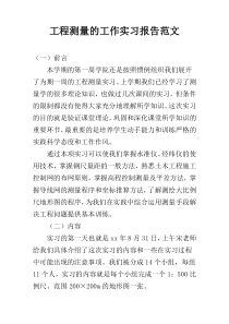 工程测量的工作实习报告范文