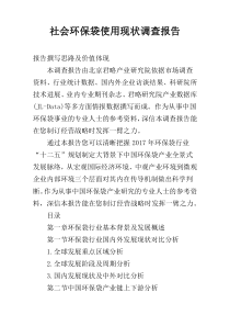 社会环保袋使用现状调查报告