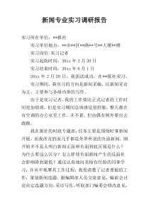 新闻专业实习调研报告