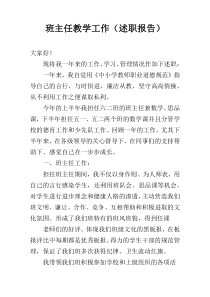 班主任教学工作（述职报告）