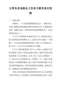 大学生在电视台工作实习报告范文范例