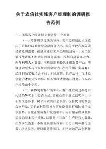 关于农信社实施客户经理制的调研报告范例