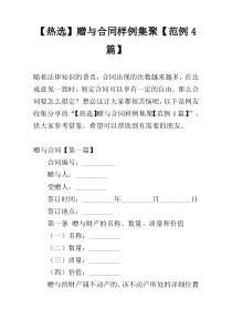 【热选】赠与合同样例集聚【范例4篇】