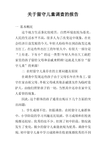 关于留守儿童调查的报告