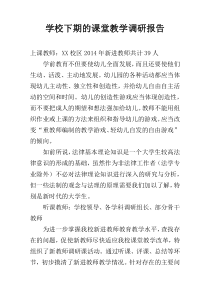 学校下期的课堂教学调研报告