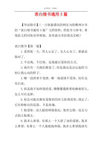 表白情书通用5篇