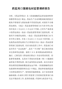 药监局口服液包材监管调研报告