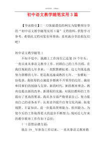 初中语文教学随笔实用3篇