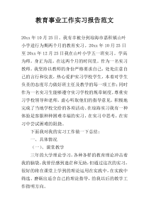 教育事业工作实习报告范文