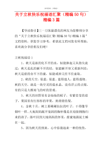 关于立秋快乐祝福语汇聚（精编50句）精编3篇