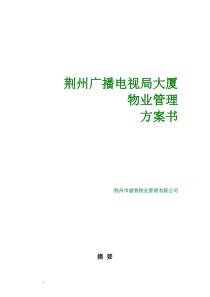 某广播电视局大厦物业管理方案