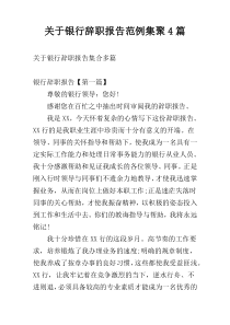 关于银行辞职报告范例集聚4篇