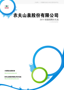 农夫山泉股份有限公司XXXX校园招聘大礼包_备战农夫山泉股份有限公司