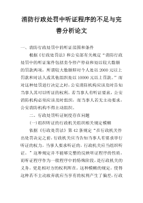 消防行政处罚中听证程序的不足与完善分析论文