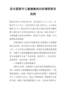 县关爱留守儿童健康成长的调研报告范例