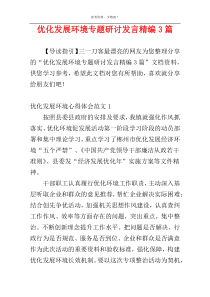 优化发展环境专题研讨发言精编3篇