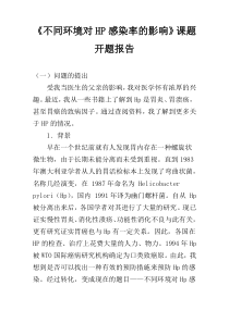 《不同环境对HP感染率的影响》课题开题报告