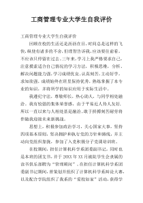 工商管理专业大学生自我评价