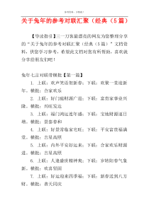 关于兔年的参考对联汇聚（经典（5篇）