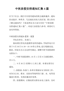 中秋放假安排通知汇集4篇