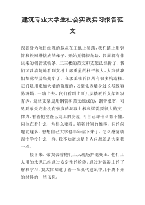 建筑专业大学生社会实践实习报告范文