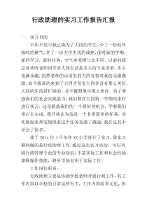 行政助理的实习工作报告汇报