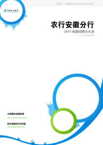 农行安徽分行XXXX校园招聘大礼包_备战农行安徽分行XXXX校园招聘