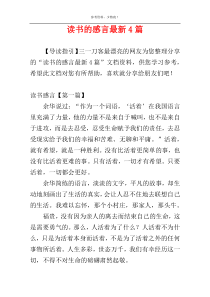 读书的感言最新4篇