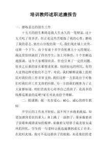 培训教师述职述廉报告