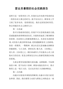 营业员暑期的社会实践报告