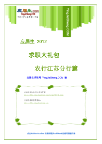 农行江苏分行XXXX校园招聘求职大礼包_农行江苏分行XXXX校园招聘笔经