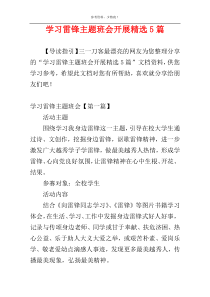 学习雷锋主题班会开展精选5篇