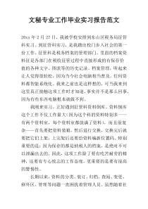 文秘专业工作毕业实习报告范文