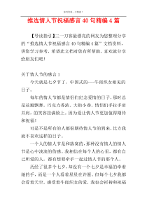 推选情人节祝福感言40句精编4篇