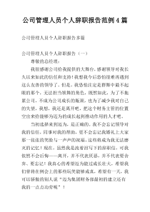 公司管理人员个人辞职报告范例4篇