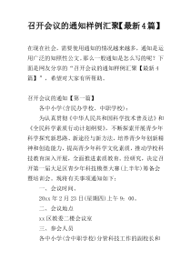 召开会议的通知样例汇聚【最新4篇】