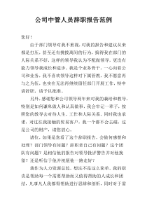 公司中管人员辞职报告范例