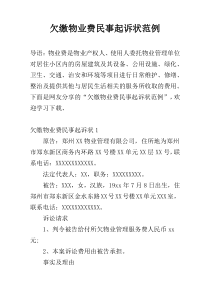 欠缴物业费民事起诉状范例