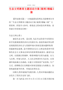 生态文明教育主题活动方案(案例)精编3篇