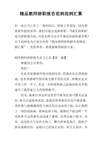 精品教师辞职报告范例范例汇聚