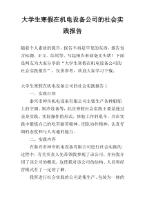 大学生寒假在机电设备公司的社会实践报告