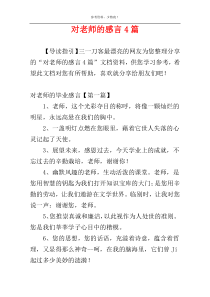 对老师的感言4篇